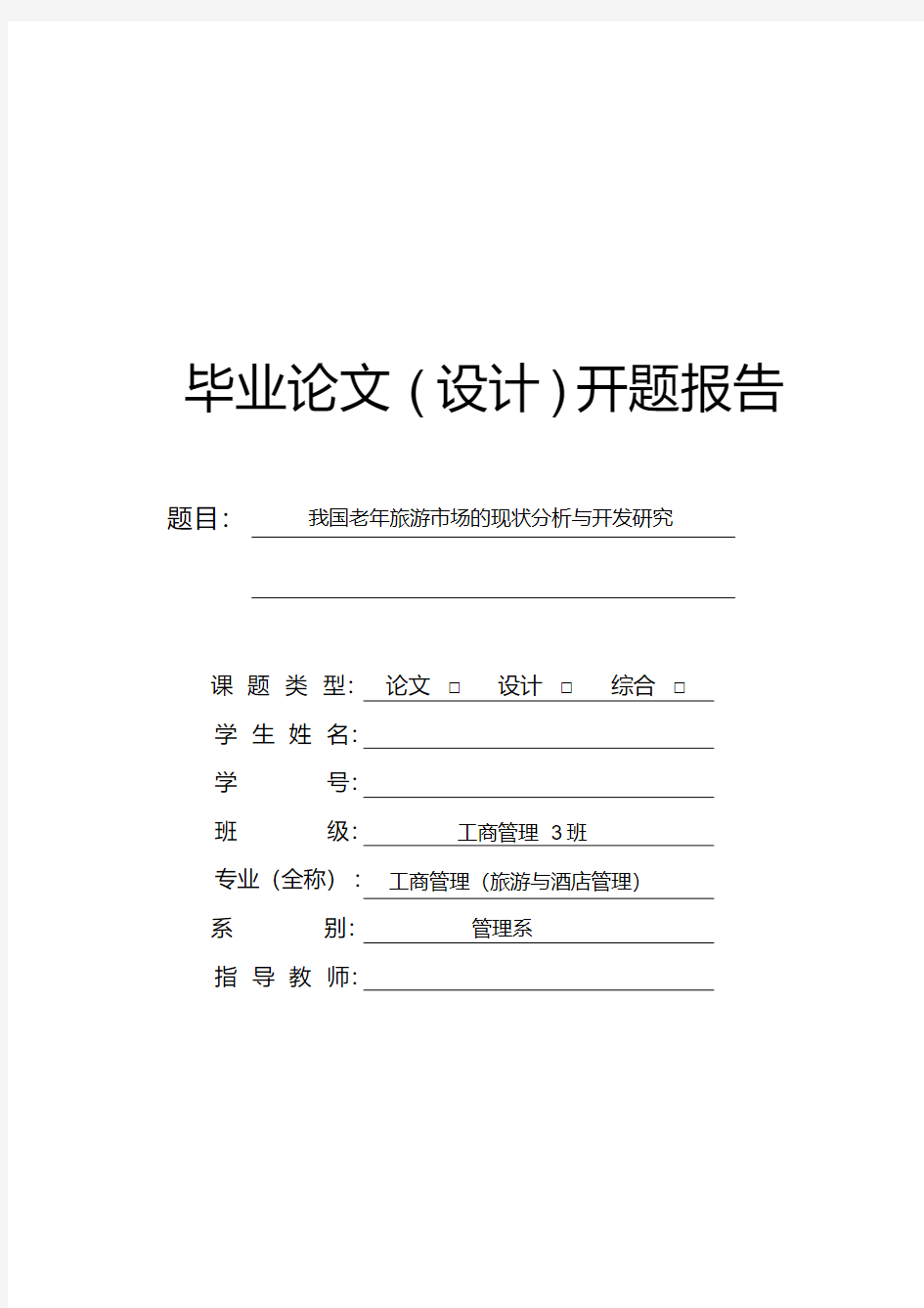 我国老年旅游市场的现状分析与开发研究开题报告