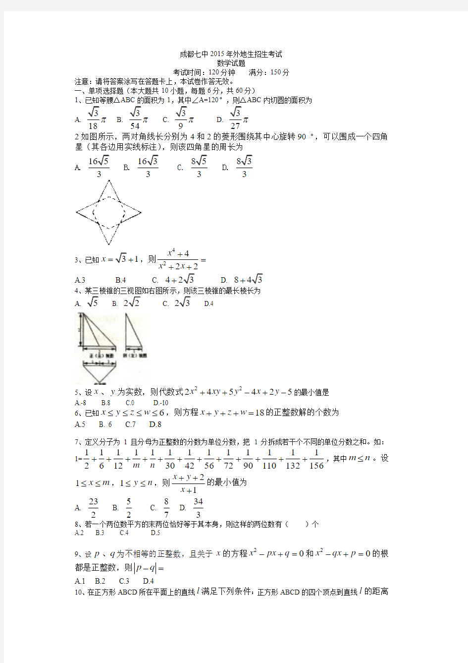 成都七中外地生招生考试数学试题(答案)