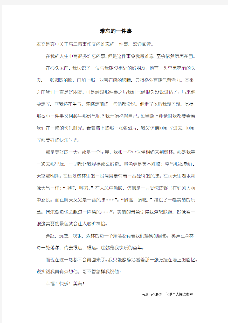 高二叙事作文：难忘的一件事