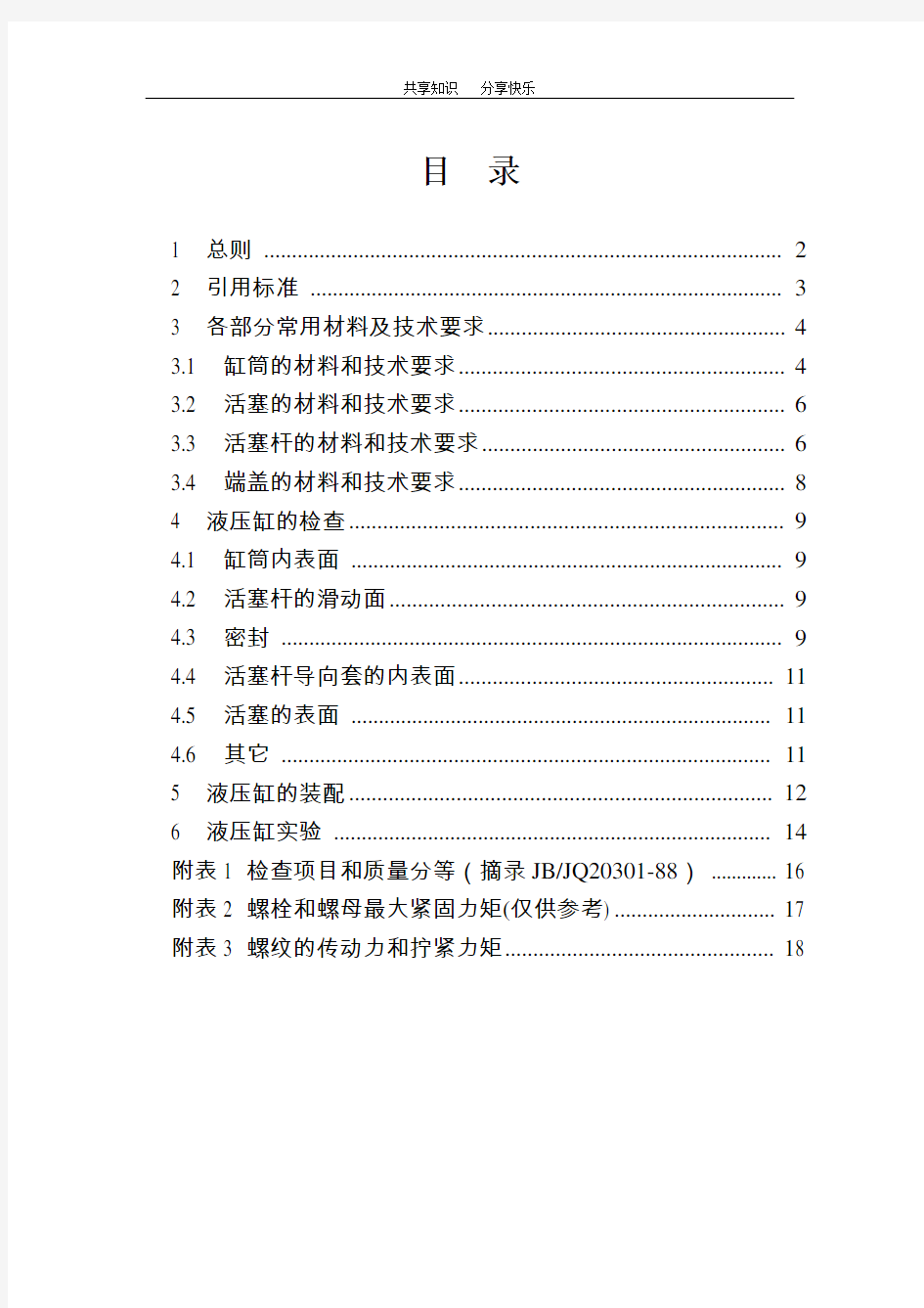 新版液压缸维修技术标准