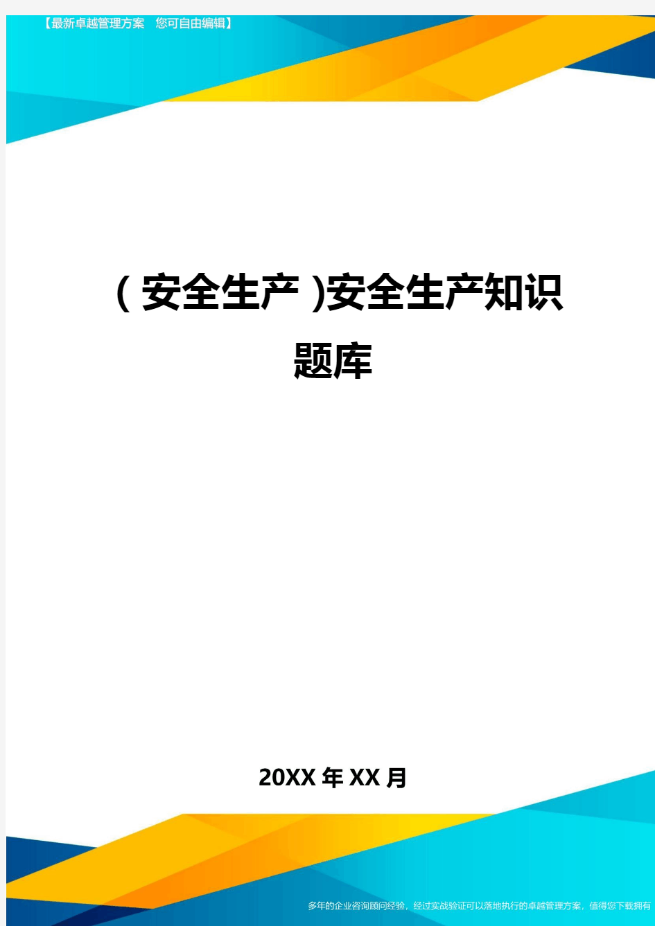 2020年(安全生产)安全生产知识题库