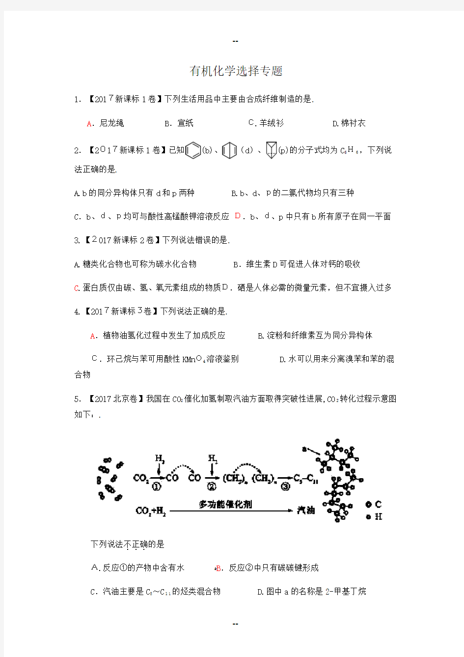 近年高考有机化学选择题汇编