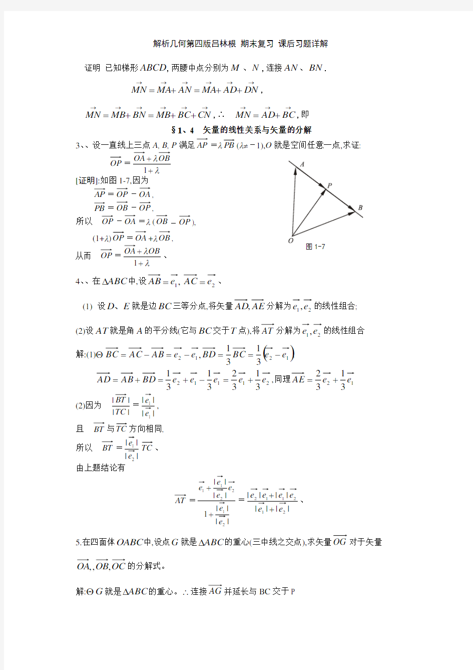 解析几何第四版吕林根 期末复习 课后习题详解