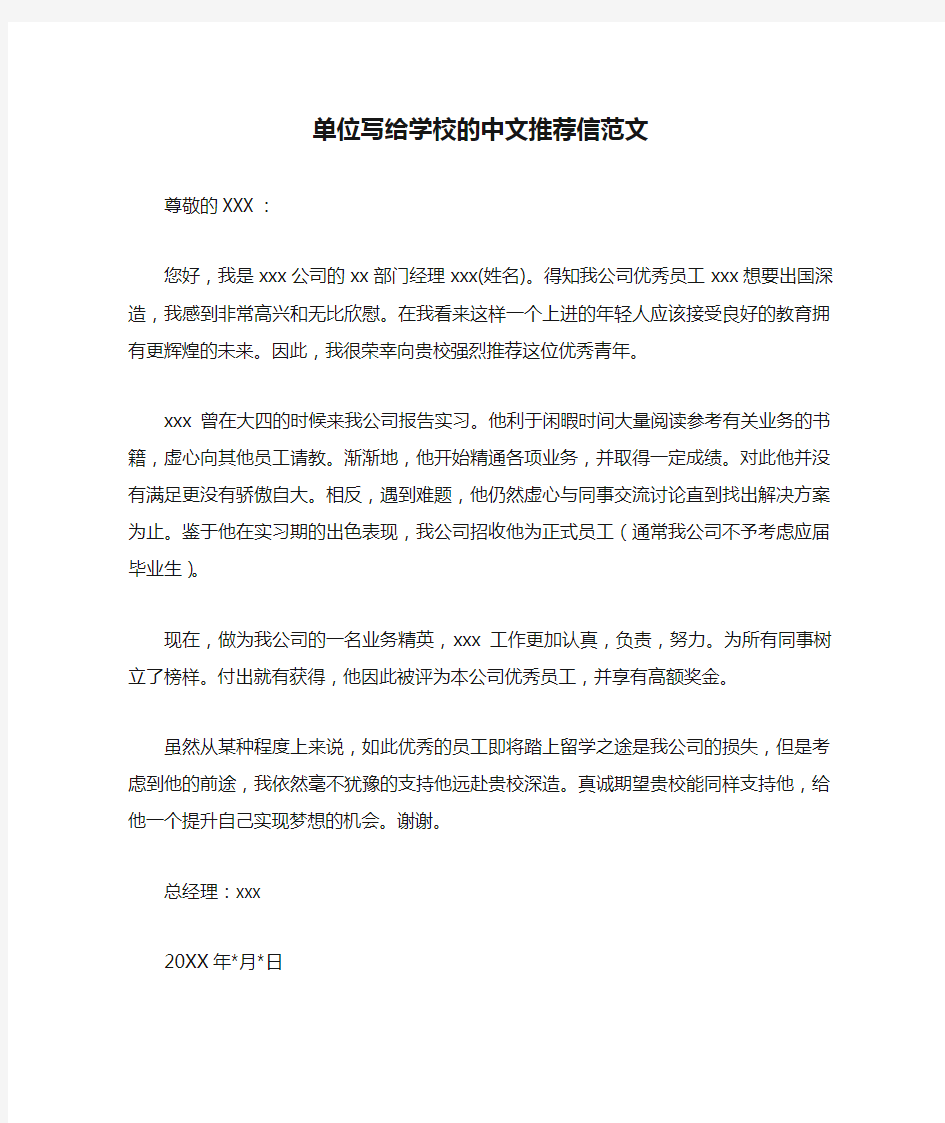  单位写给学校的中文推荐信范文
