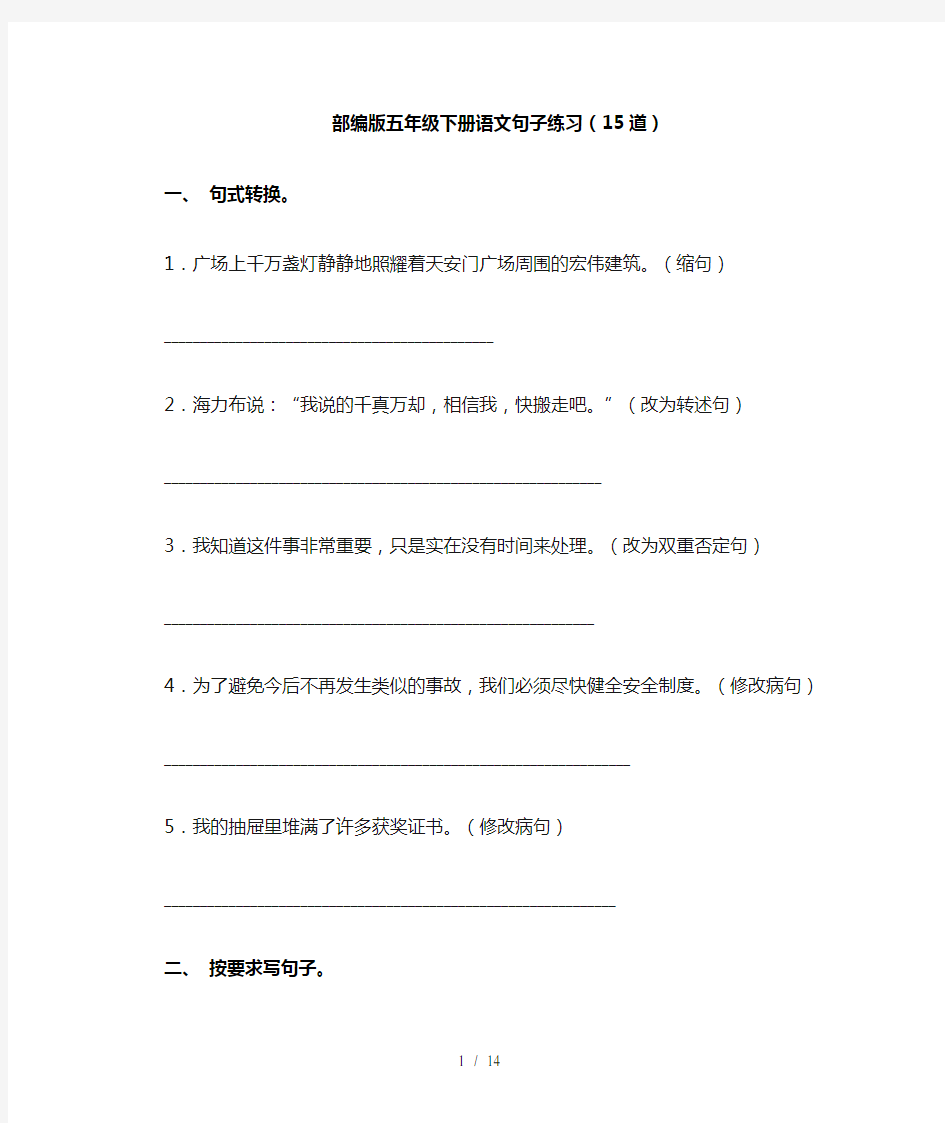 部编版五年级下册语文句子练习(15道)