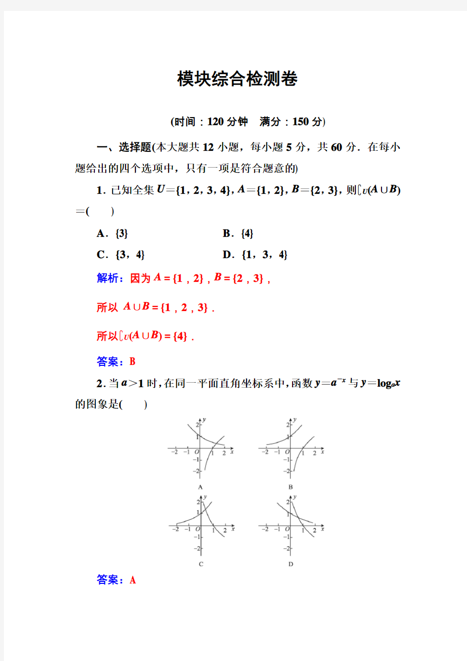 高中数学必修一模块综合检测卷