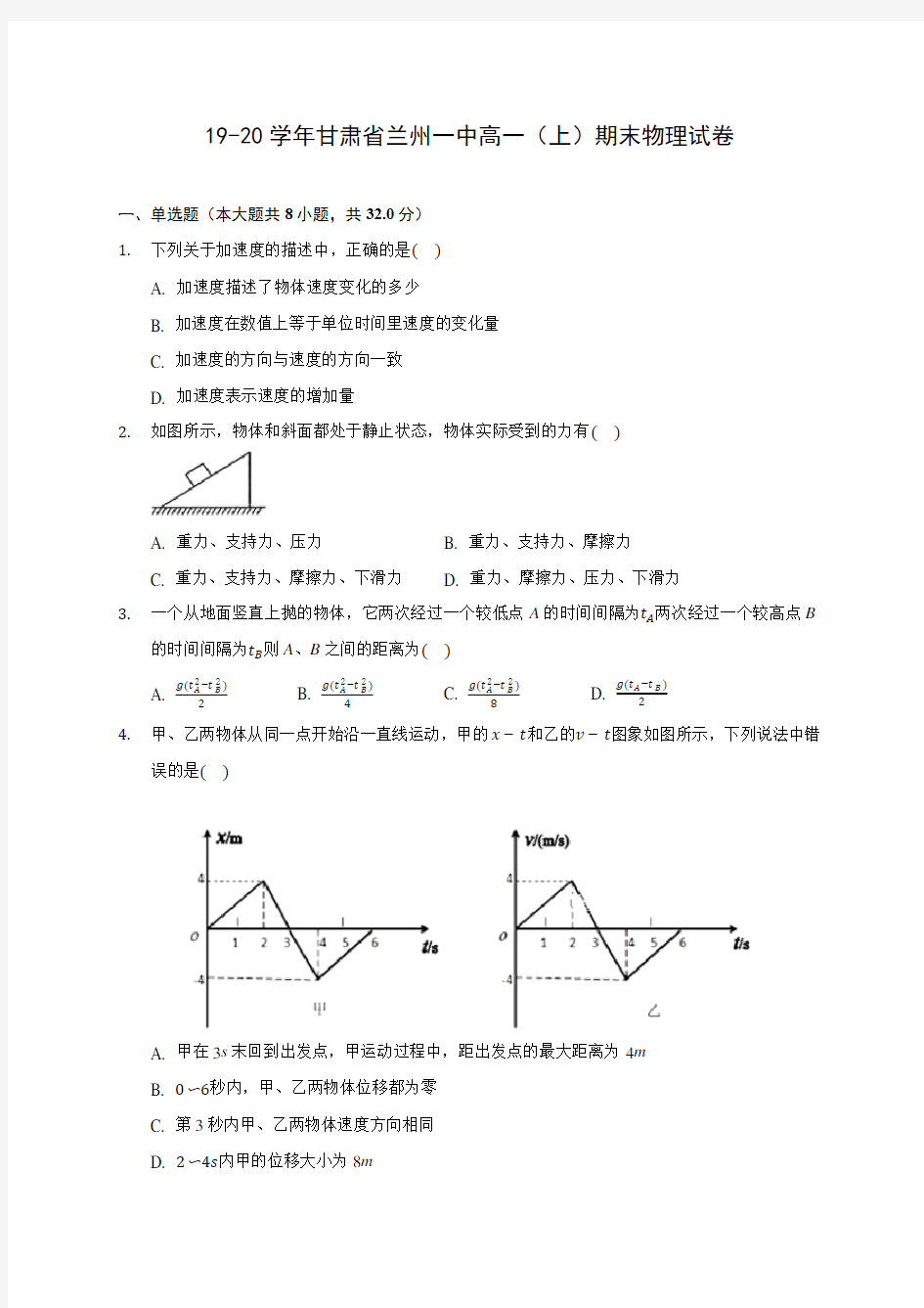 19-20学年甘肃省兰州一中高一(上)期末物理试卷 (含解析)