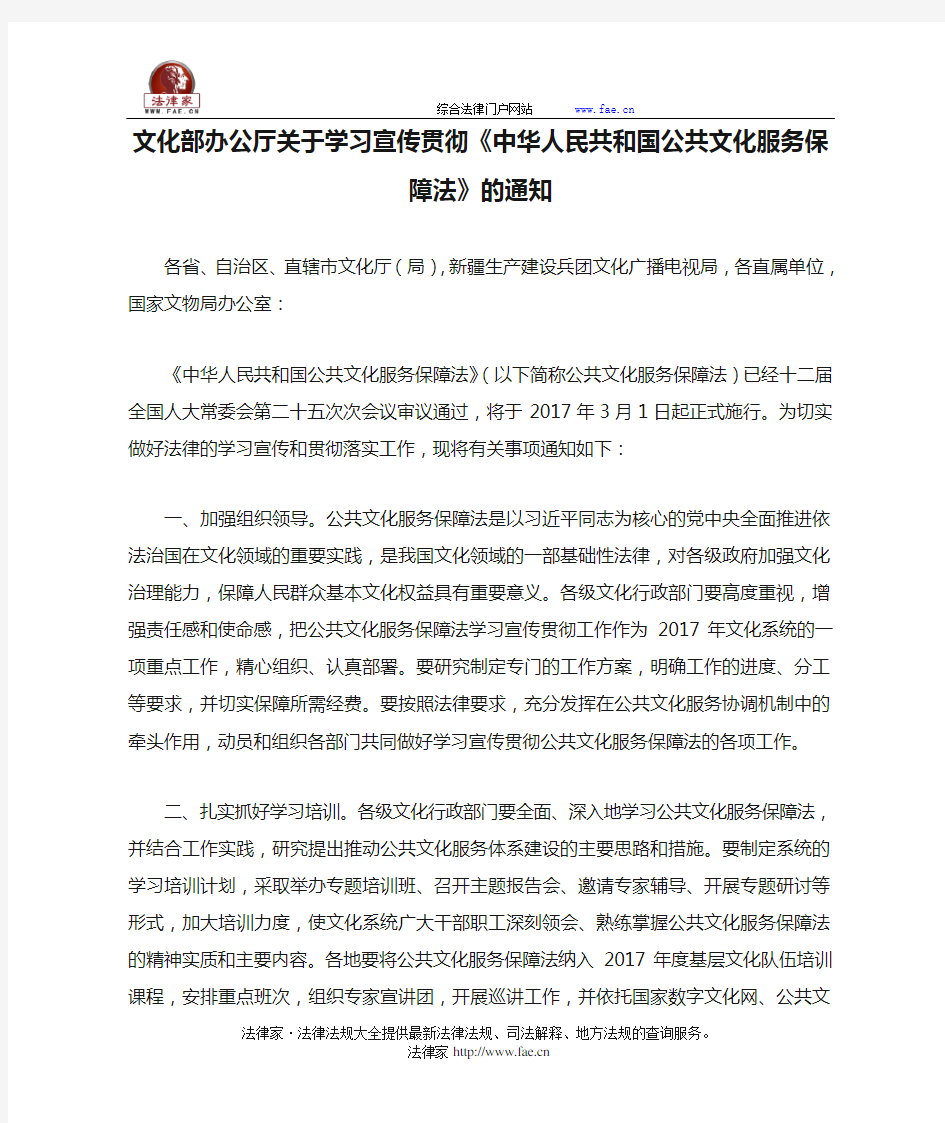 文化部办公厅关于学习宣传贯彻《中华人民共和国公共文化服务保障法》的通知-国家规范性文件