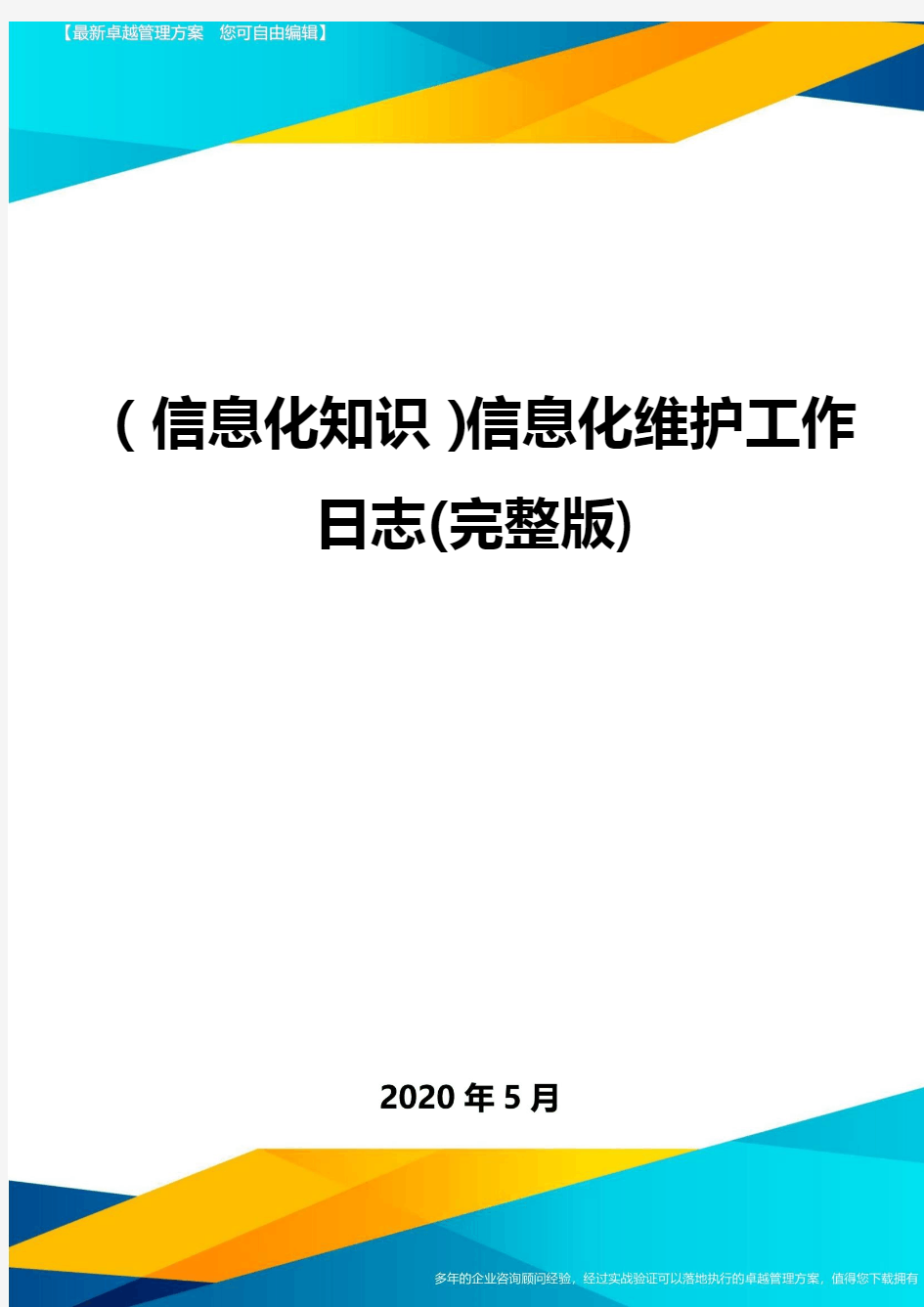 (信息化知识)信息化维护工作日志(完整版)