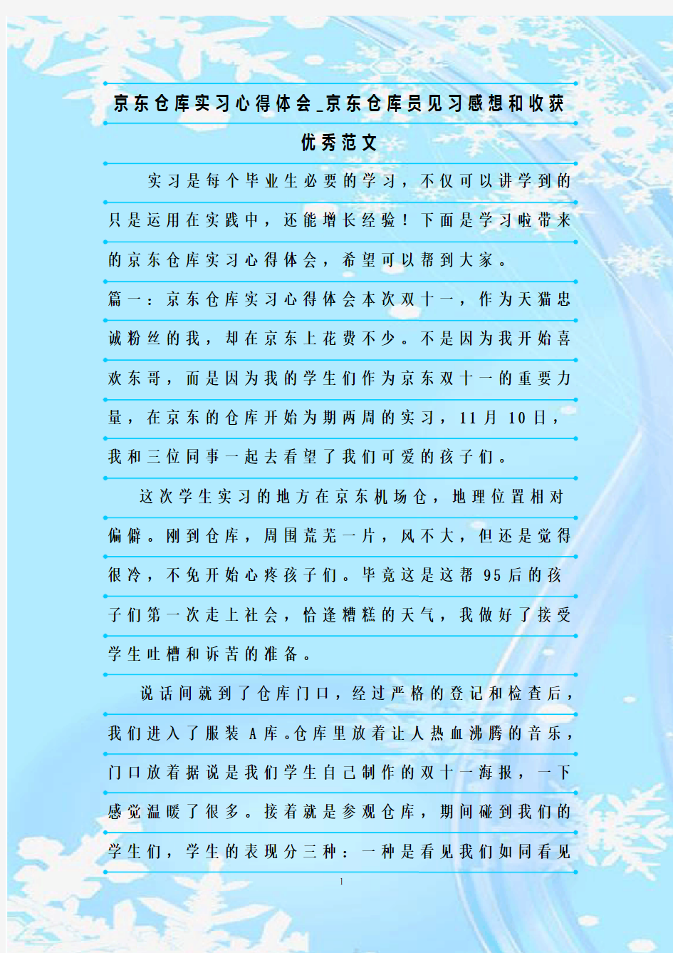 最新整理京东仓库实习心得体会_京东仓库员见习感想和收获优秀范文