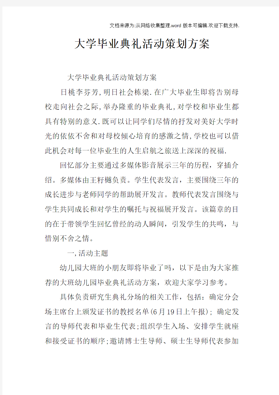 大学毕业典礼活动策划方案