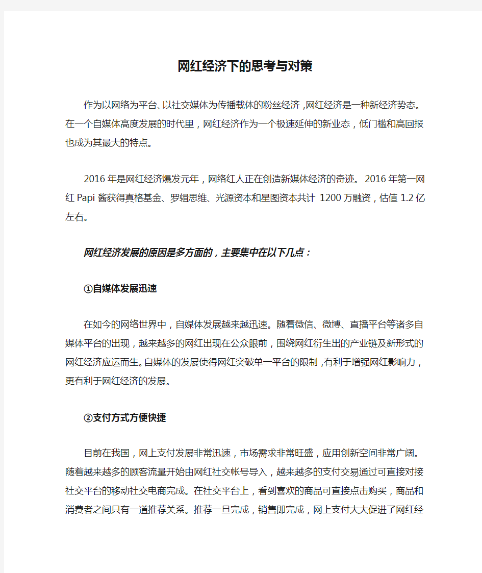 网红经济下的思考与对策