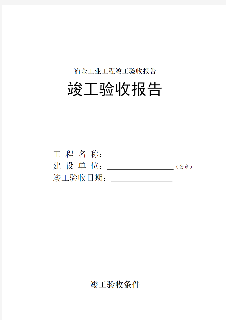 冶金工业工程竣工验收报告