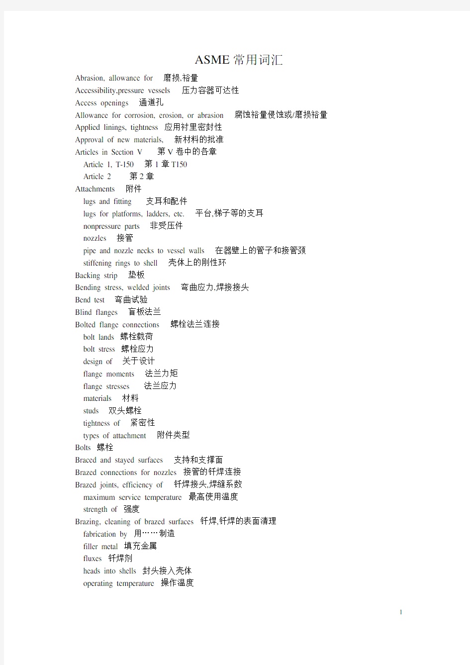 最新ASME压力容器常用词汇中英文对照[宣贯文档]