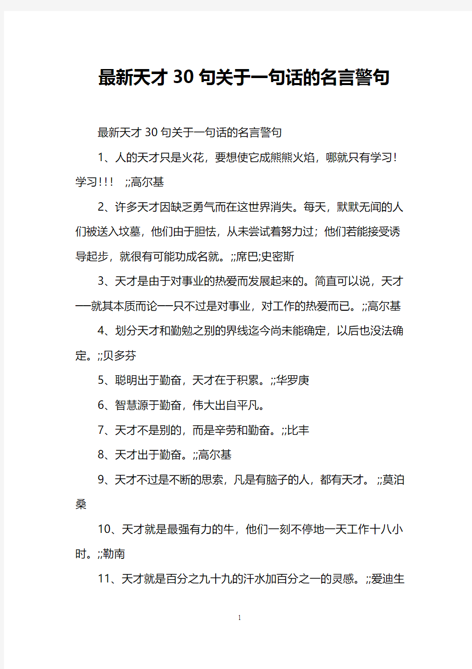 最新天才30句关于一句话的名言警句