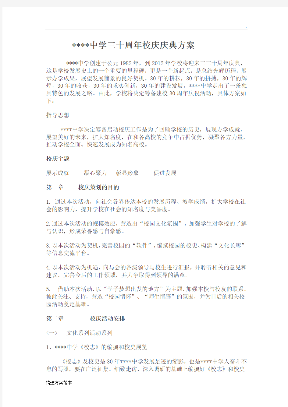 周年周年校庆庆典方案