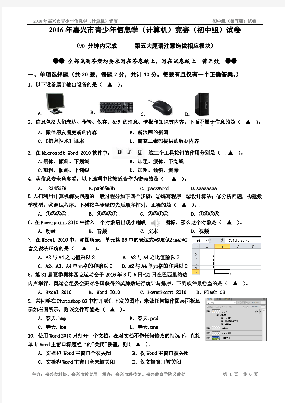 2016年嘉兴市青少年信息学(计算机)竞赛(初中组)试卷