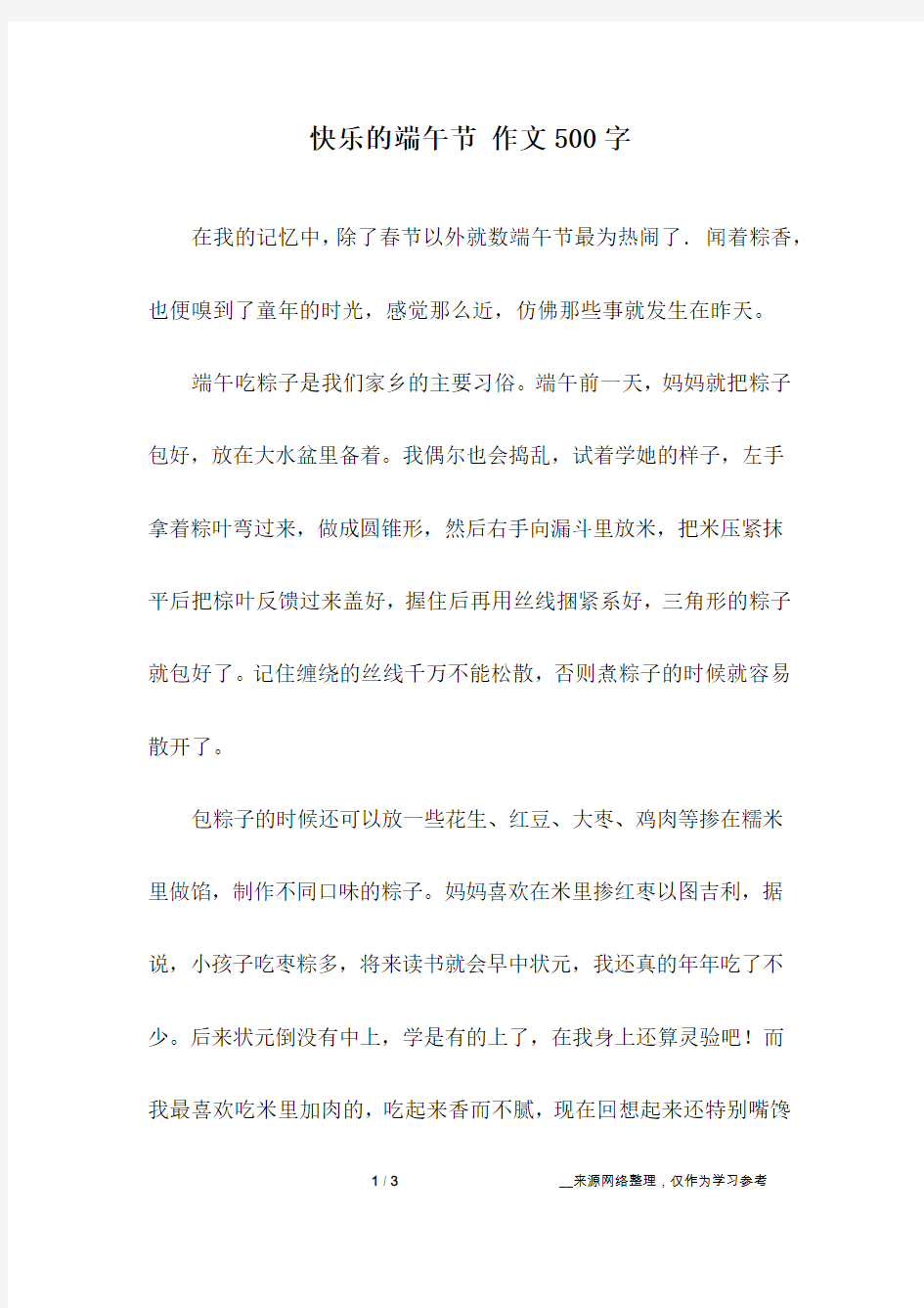 快乐的端午节 作文500字