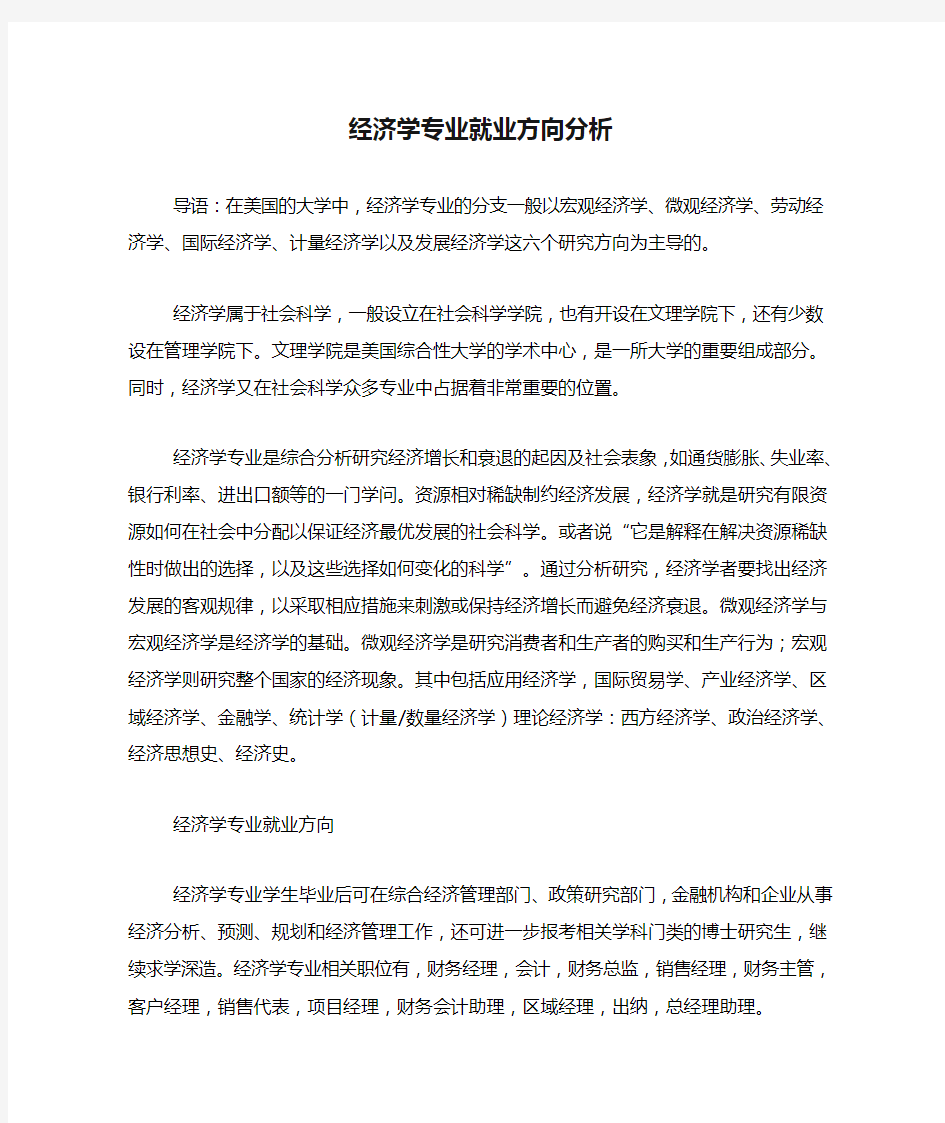 经济学专业就业方向分析