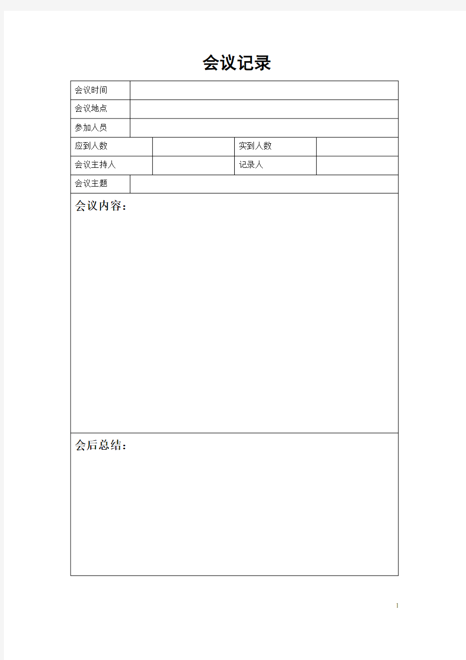 会议纪要模板--word版本