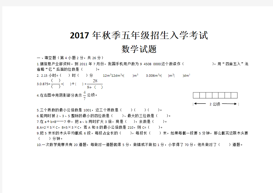 2017年秋季五年级招生入学考试数学试题