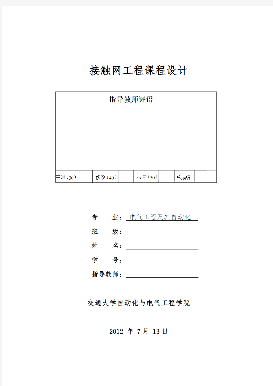 接触网课程设计接触网的接地与防雷设计说明