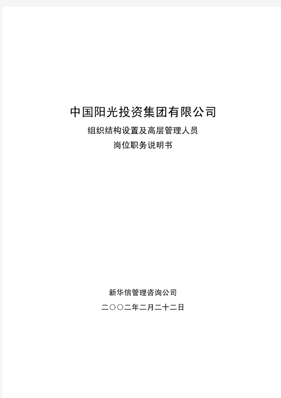 中国阳光投资集团有限公司组织结构设置及高层管理人员岗位职务说明书