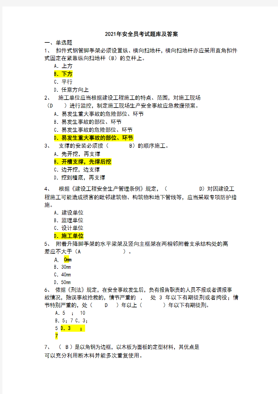 2021年安全员考试题库及答案