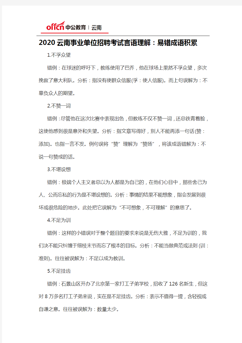 2020云南事业单位招聘考试言语理解：易错成语积累