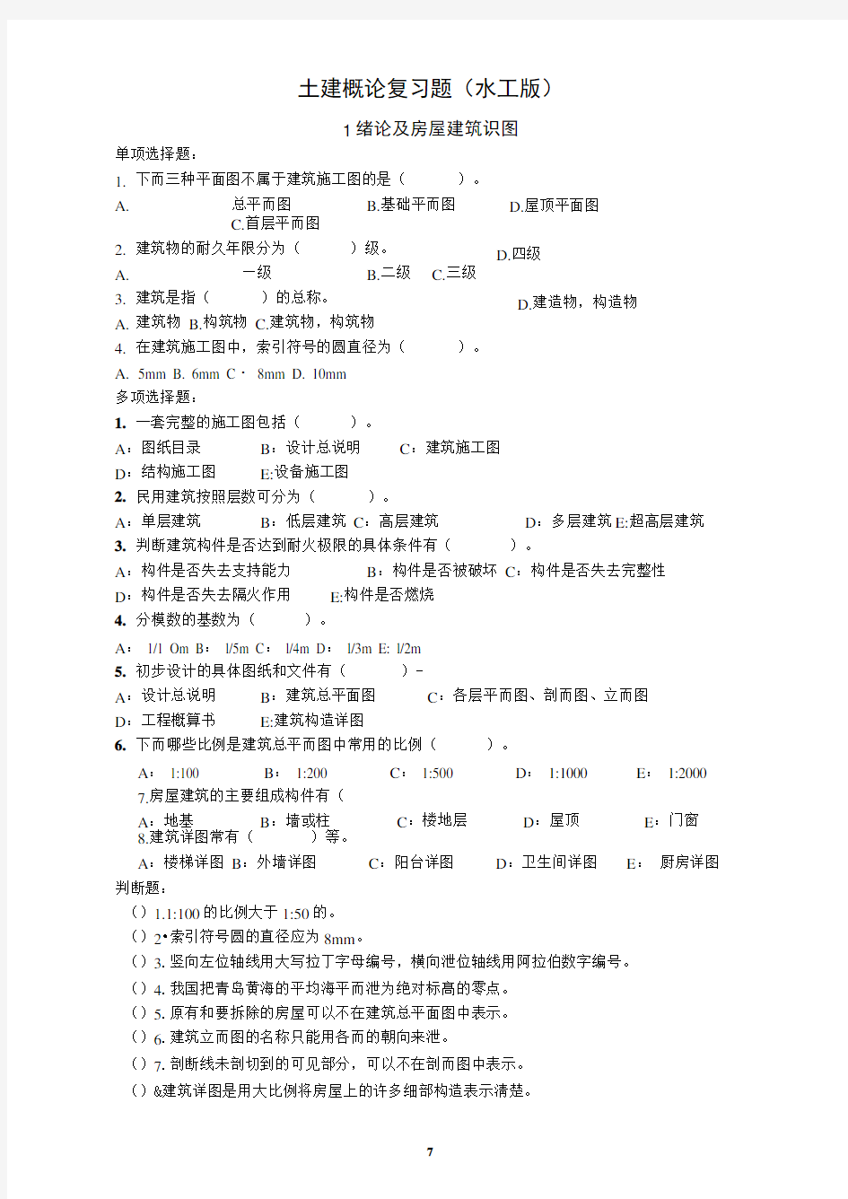 2019年郑州大学土建概论复习题版.doc