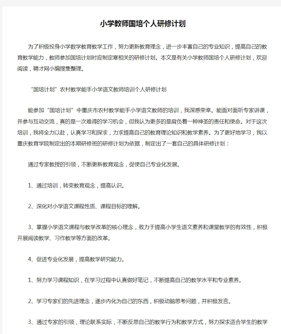 小学教师国培个人研修计划