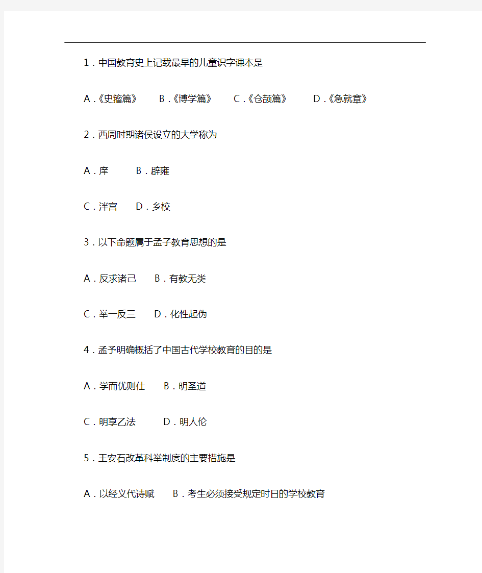 2017年4月自学考试中外教育简史00464试卷与答案解释完整版