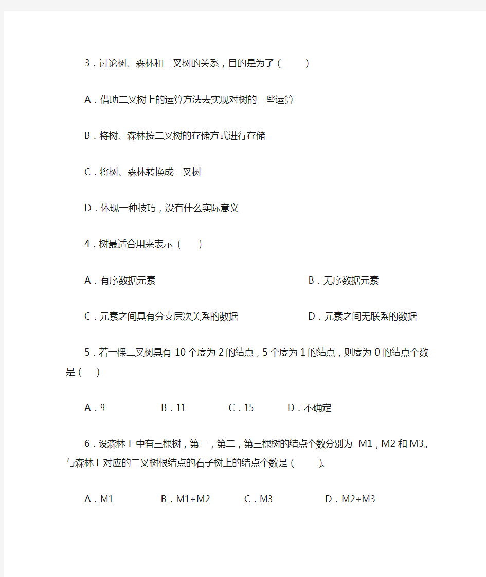 数据结构树和二叉树习题及答案