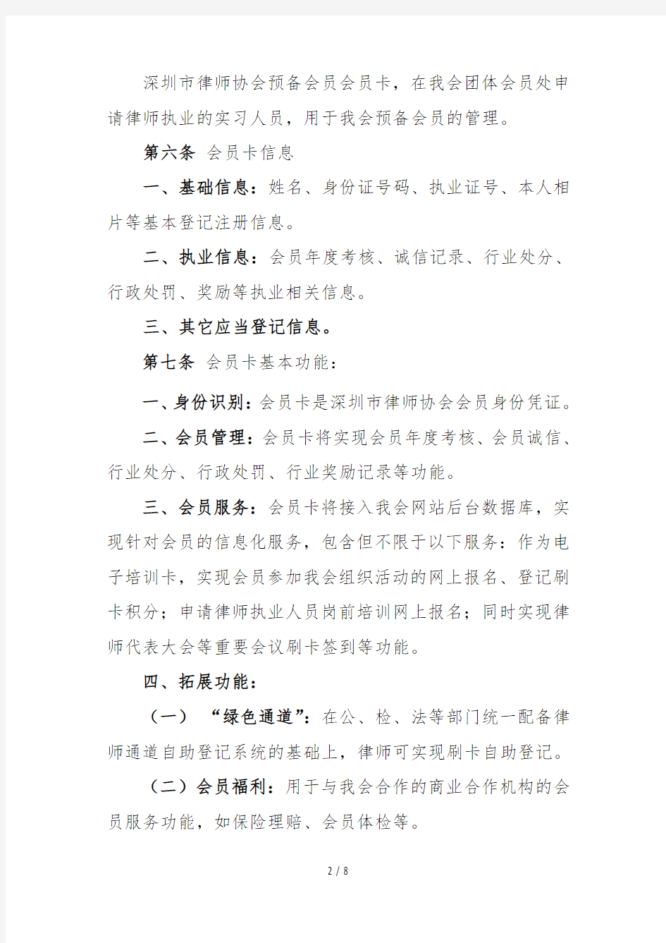 深圳市律师协会会员卡管理办法
