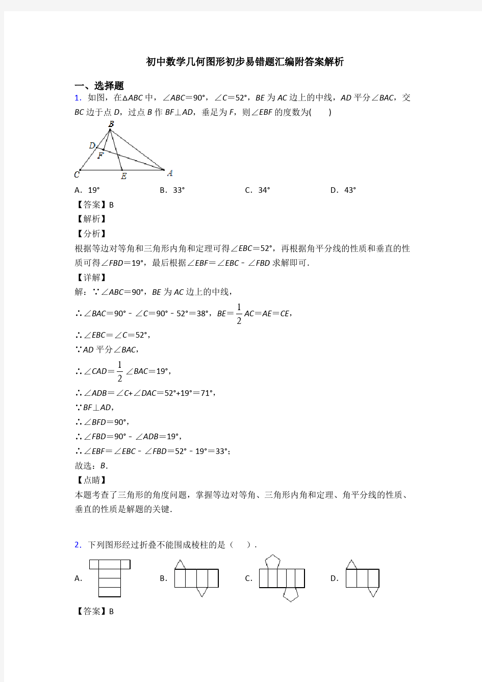 初中数学几何图形初步易错题汇编附答案解析