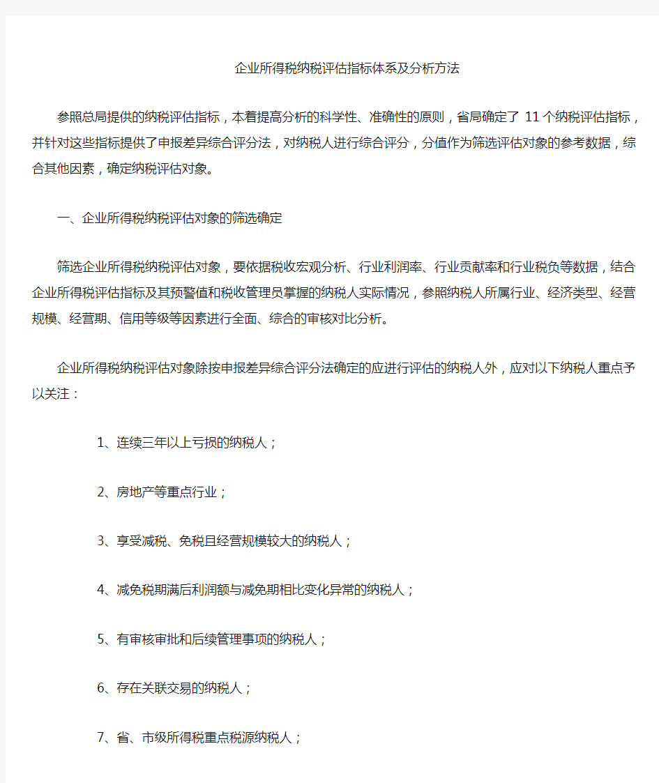 企业所得税纳税评估指标体系与分析方法