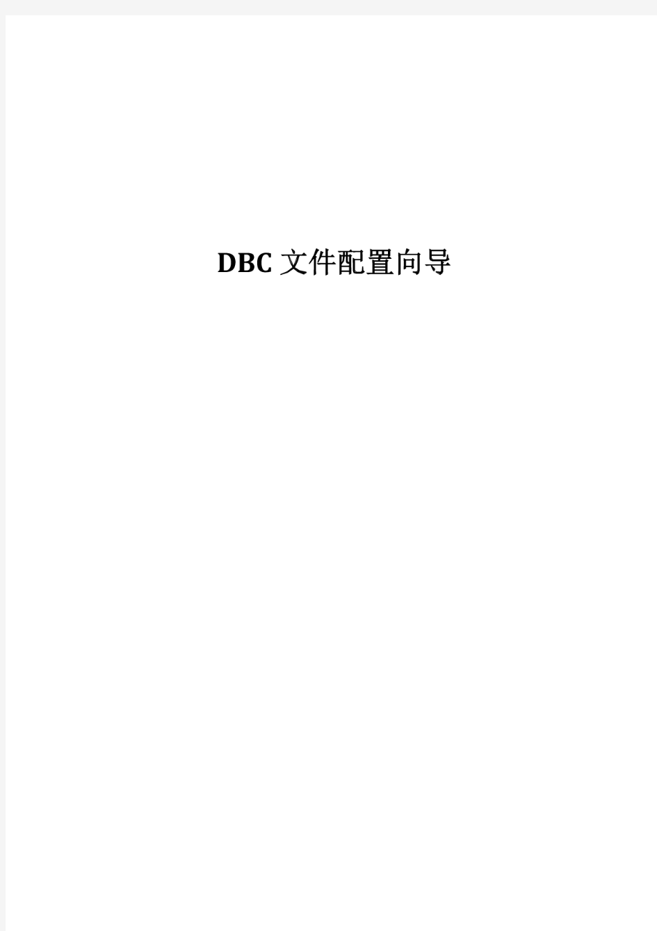 DBC编辑器使用说明书