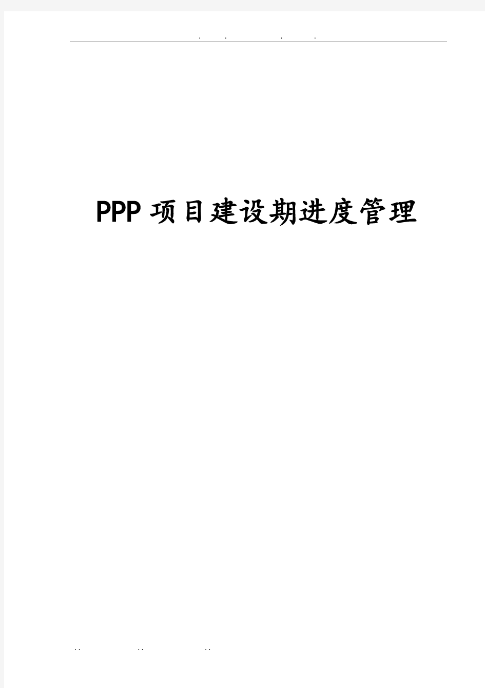 PPP项目建设期进度管理