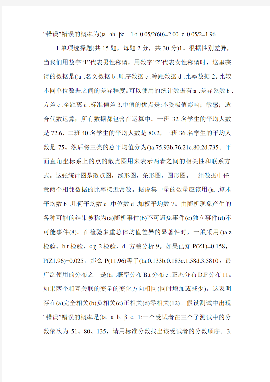 心理统计考试试题及答案分析.doc