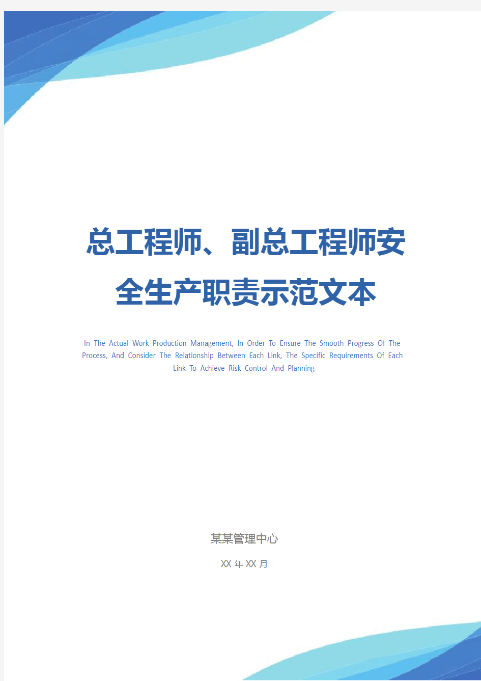 总工程师、副总工程师安全生产职责示范文本