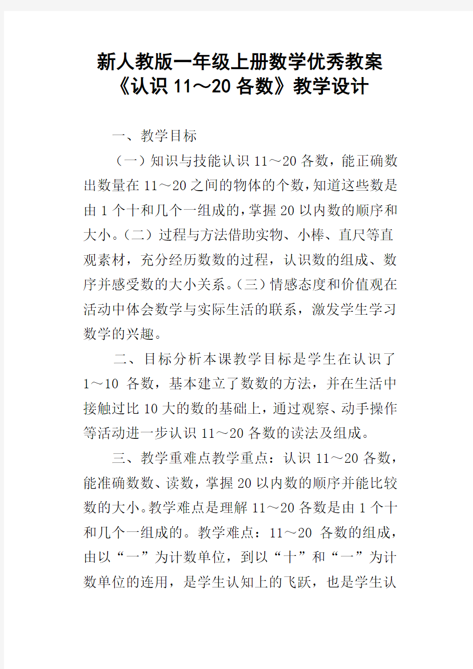 新人教版一年级上册数学优秀教案认识11～20各数教学设计