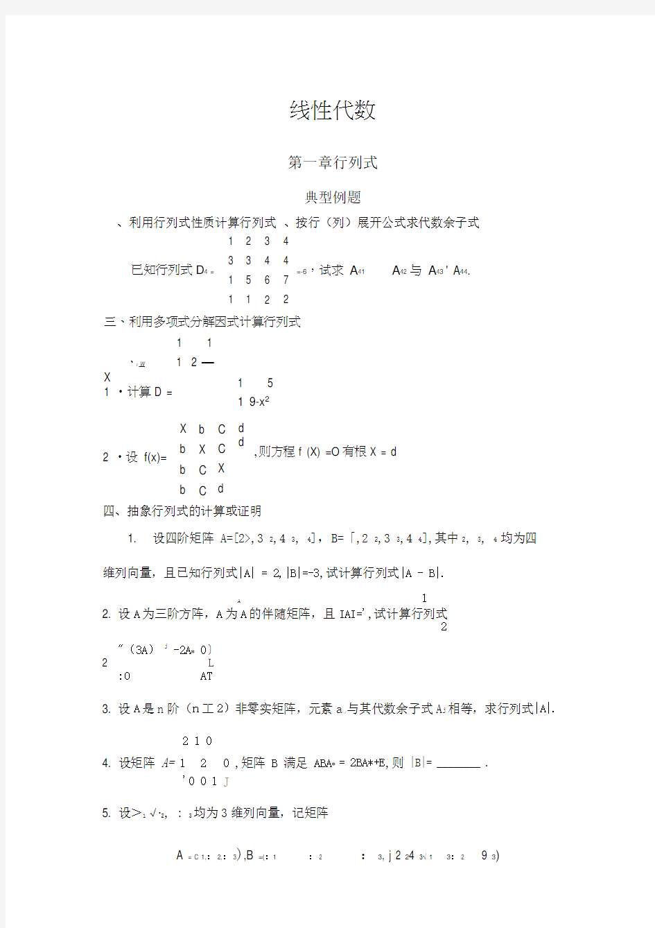 线性代数典型例题