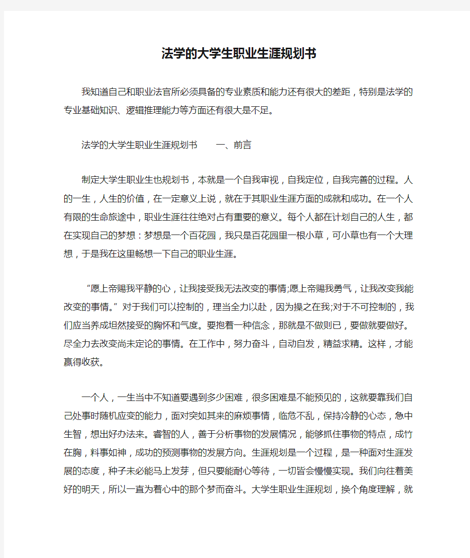 法学的大学生职业生涯规划书