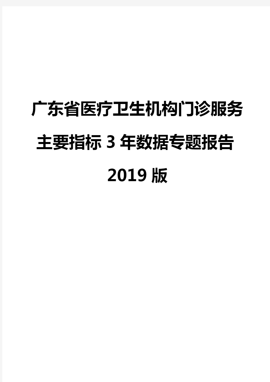 广东省医疗卫生机构门诊服务主要指标3年数据专题报告2019版