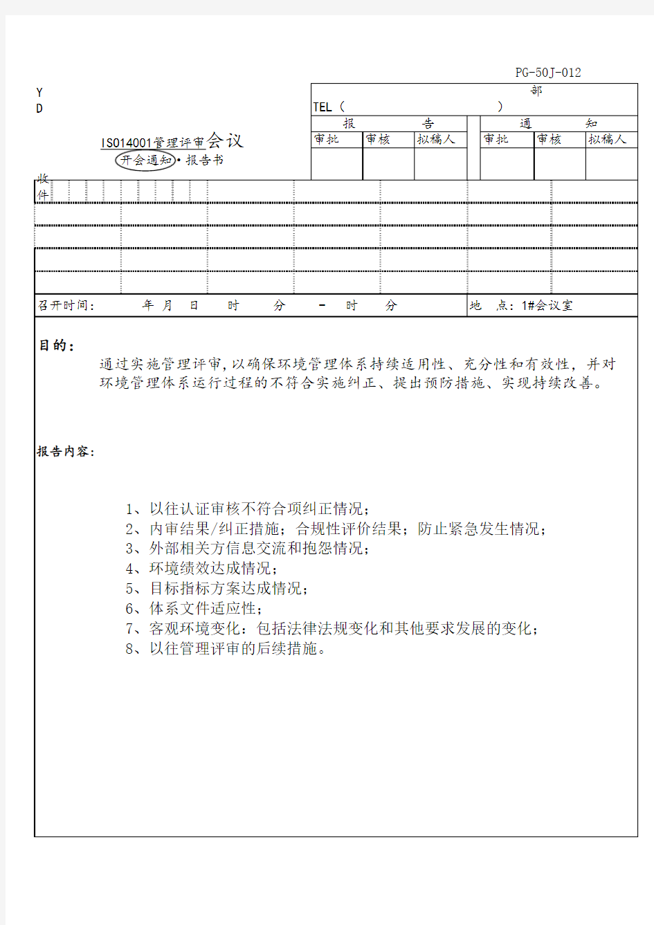 2020年 环境审核体系-14001管理评审会议通知及报告模板-程序文件-安全作业管理