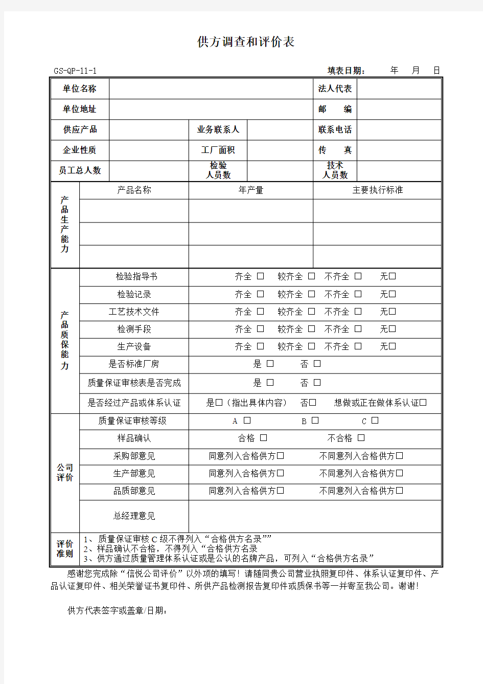 供方调查和评价表