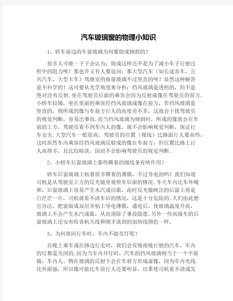 汽车玻璃窗的物理小知识