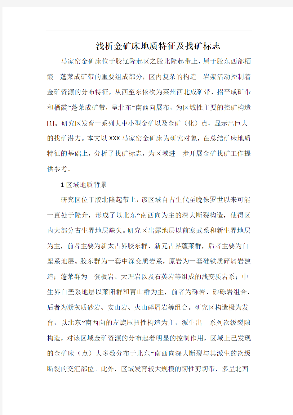 浅析金矿床地质特征及找矿标志.docx