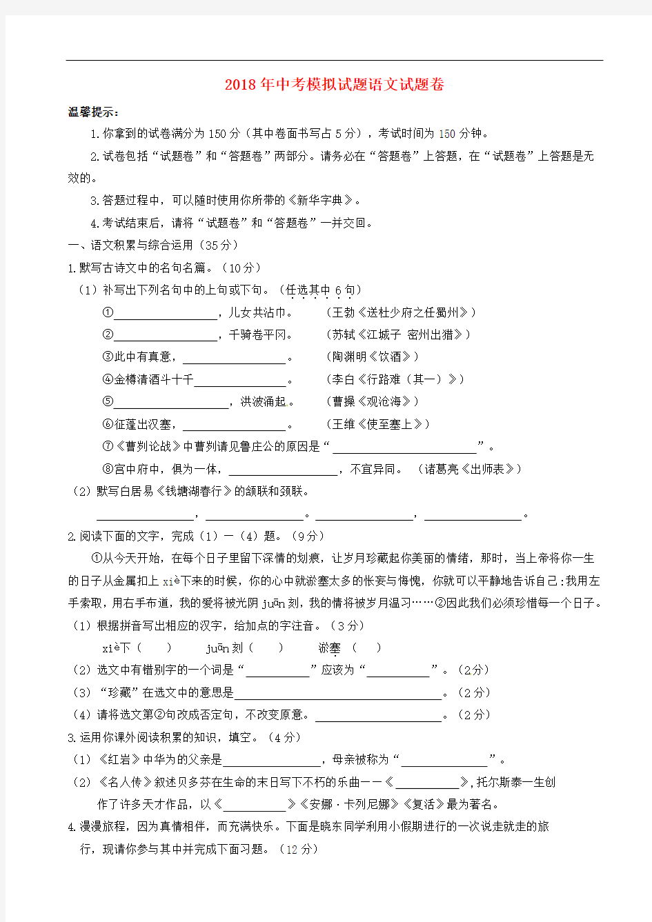 【中考模拟】安徽省濉溪县2018届九年级语文第三次模拟考试试题  含答案