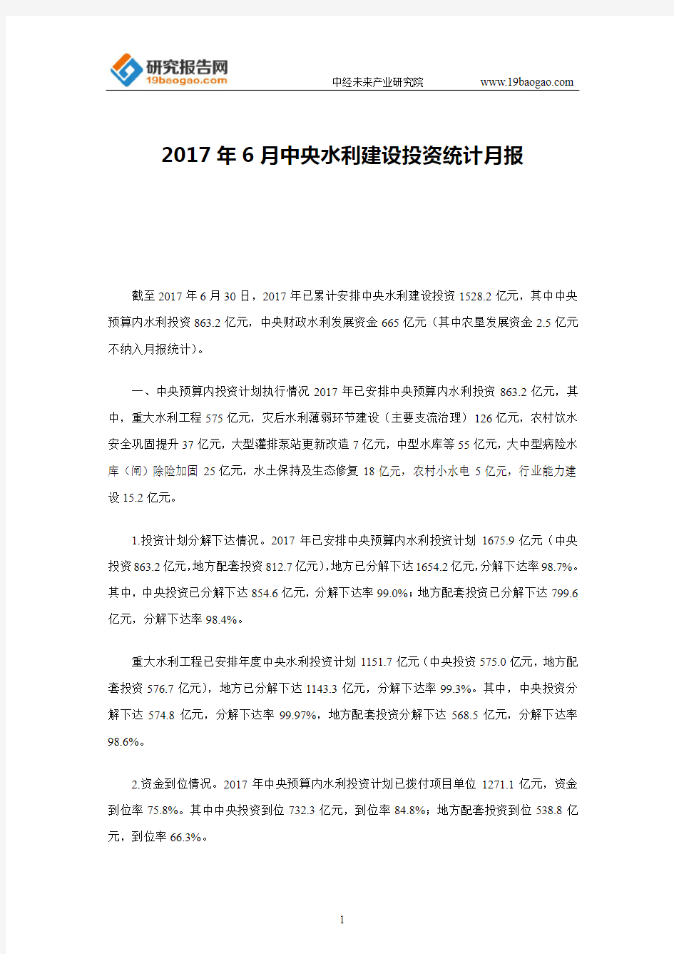 2017年6月中央水利建设投资统计月报